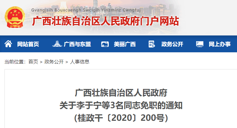 廣西壯族自治區人民政府任免3位幹部