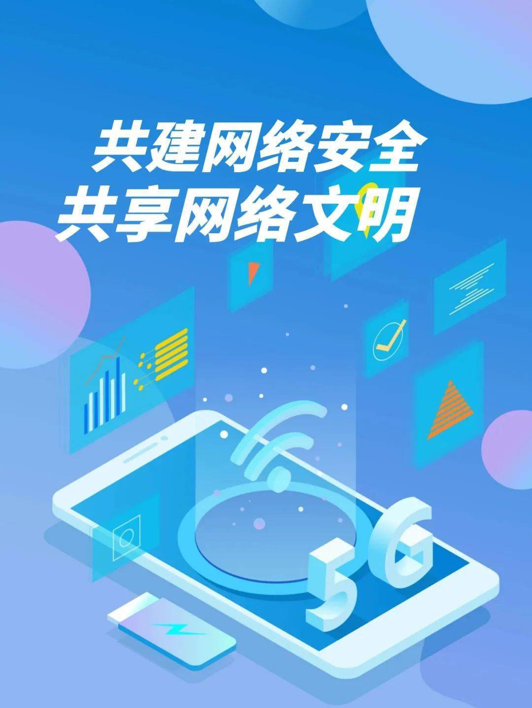 网络网络文明安全你我共同维护