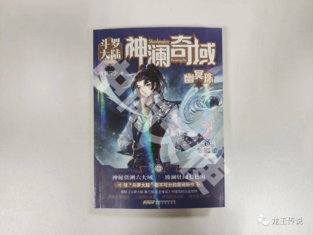 《神澜奇域:幽冥珠》第1册《斗罗大陆 第四部 终极斗罗》第1-25册正