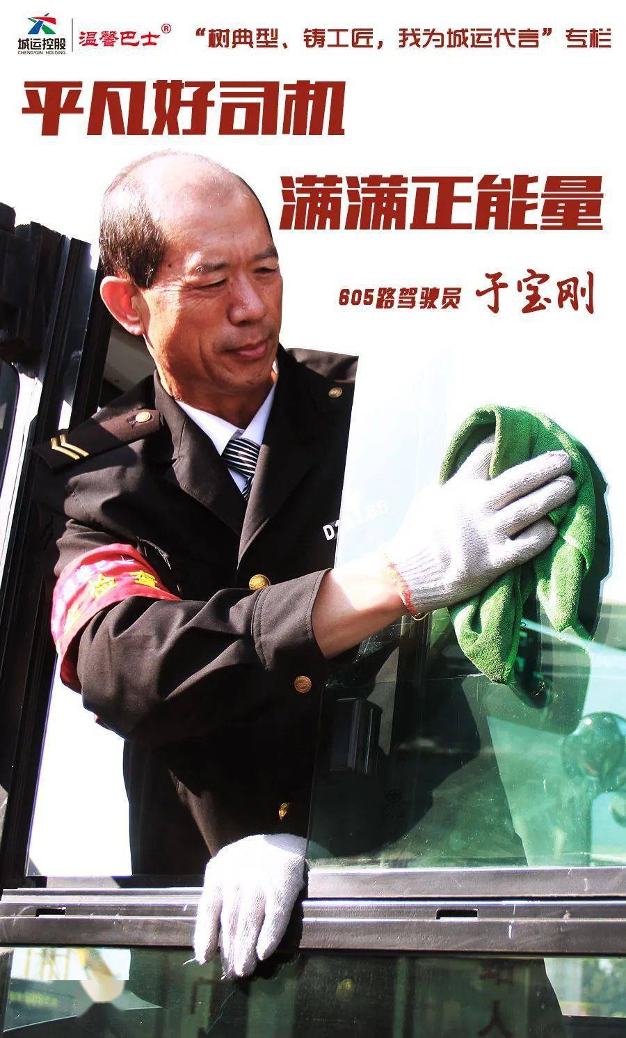 树典范铸工匠我为城运代言605路于宝刚平凡好司机满满正能量