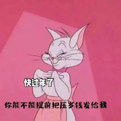 快过年了了 你能不能提前把压岁钱发给我男孩子跨年那天不要穿内裤