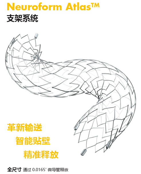 neuroform atlas支架是一款激光雕刻的开环支架,最近应用于临床与弹簧