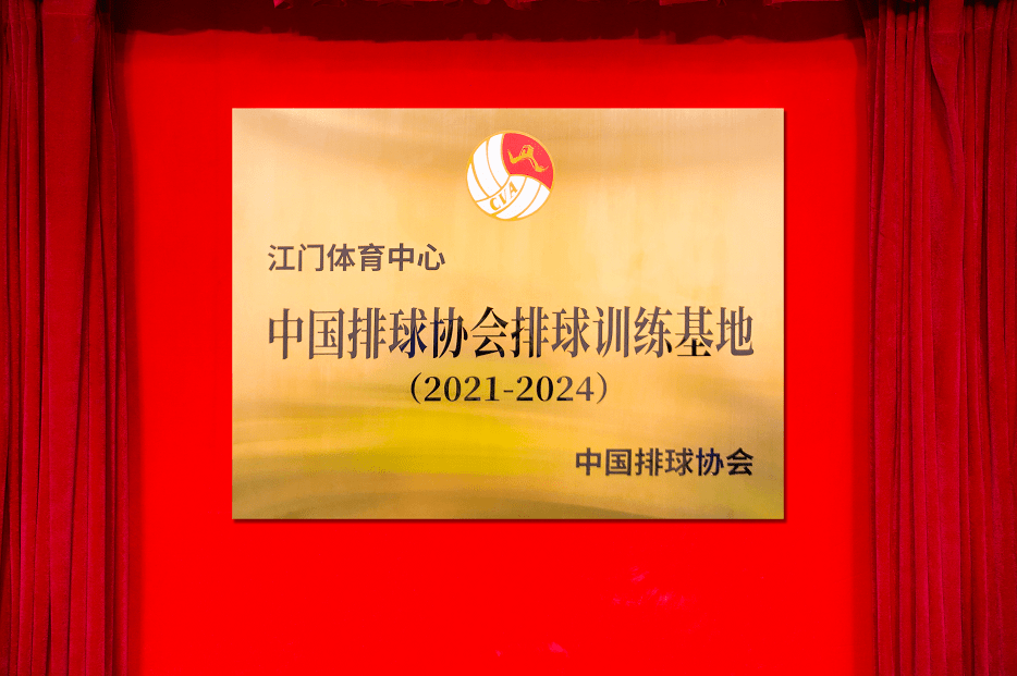 广东首个中国排球协会排球训练基地正式落户地点就在
