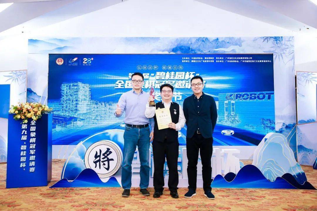 第九届碧桂园杯全国象棋冠军邀请赛闭幕蒋川不败战绩夺冠