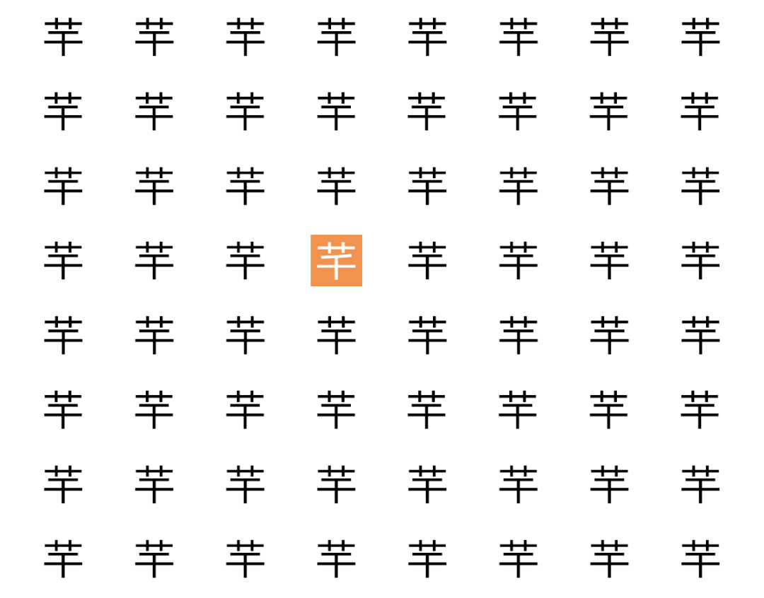 有没有哪两个汉字,相似到难以区分?