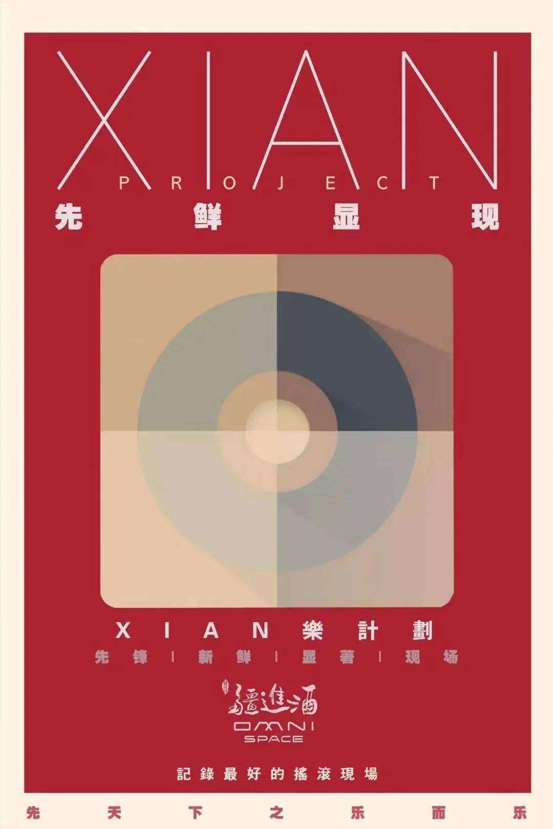 疆进酒61omnispace四周年逆流而动的夜晚