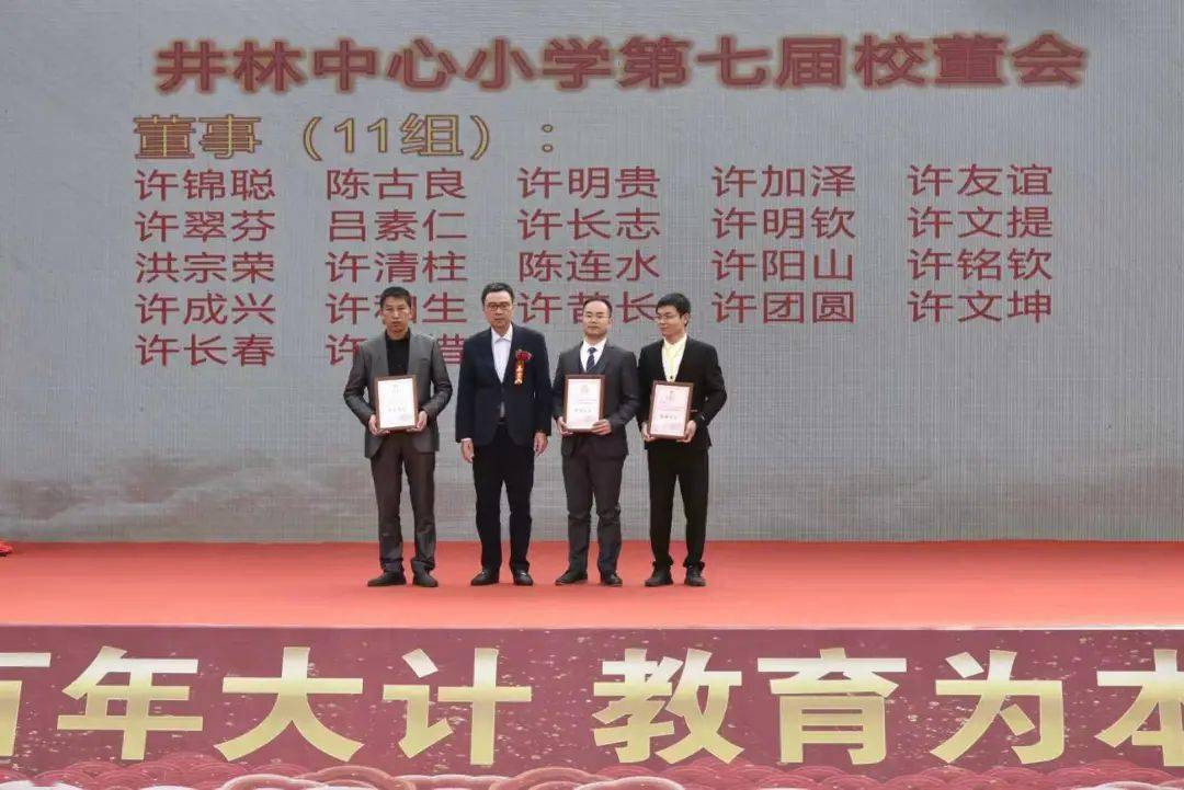 井林中心小学喜迎百年校庆 第七届校董会理监事就职