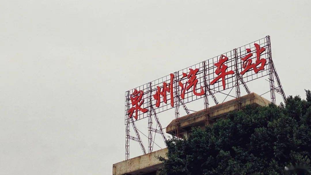 终点站到了,泉州新车站._汽车站
