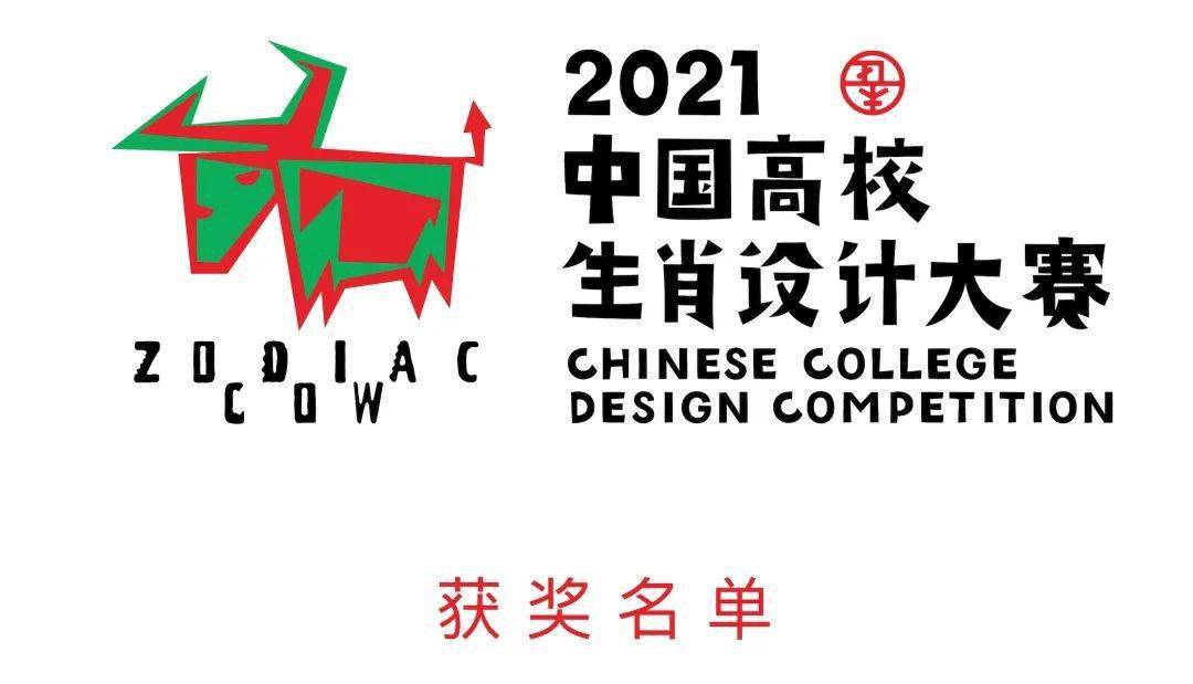 2021中国高校生肖设计大赛 | 获奖名单