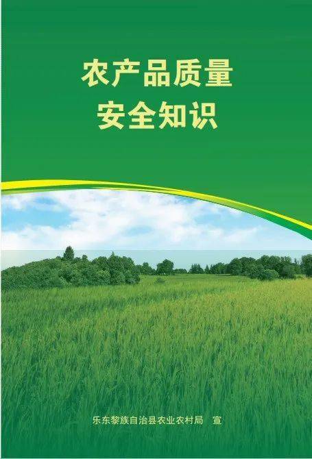农产品质量安全知识宣传