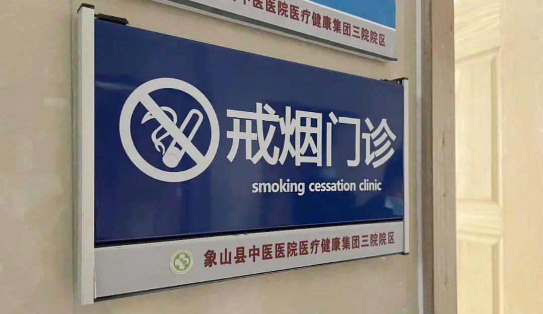 想戒烟?象山首家定点戒烟门诊开设!_进行