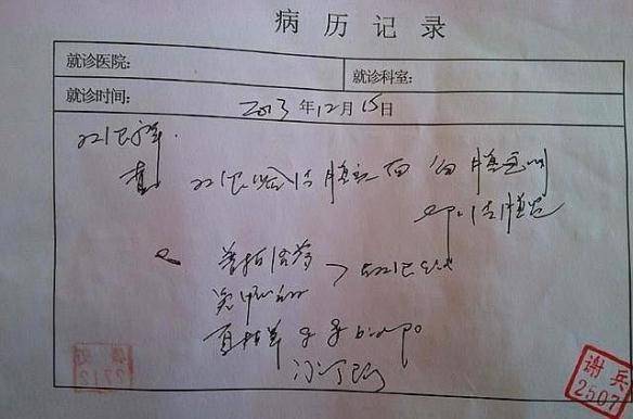 本身偏草書體,這種情況多出現於老中醫身上;第二,很多醫生接診數量多