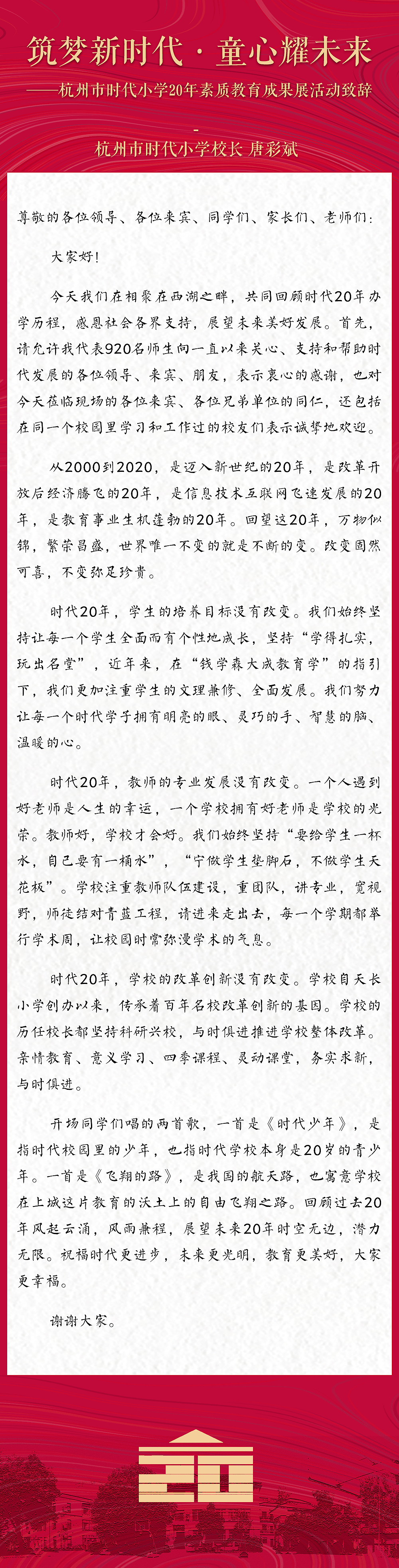 时代20年,学生的培养目标没有改变,教师的专业成长没有改变,学校的