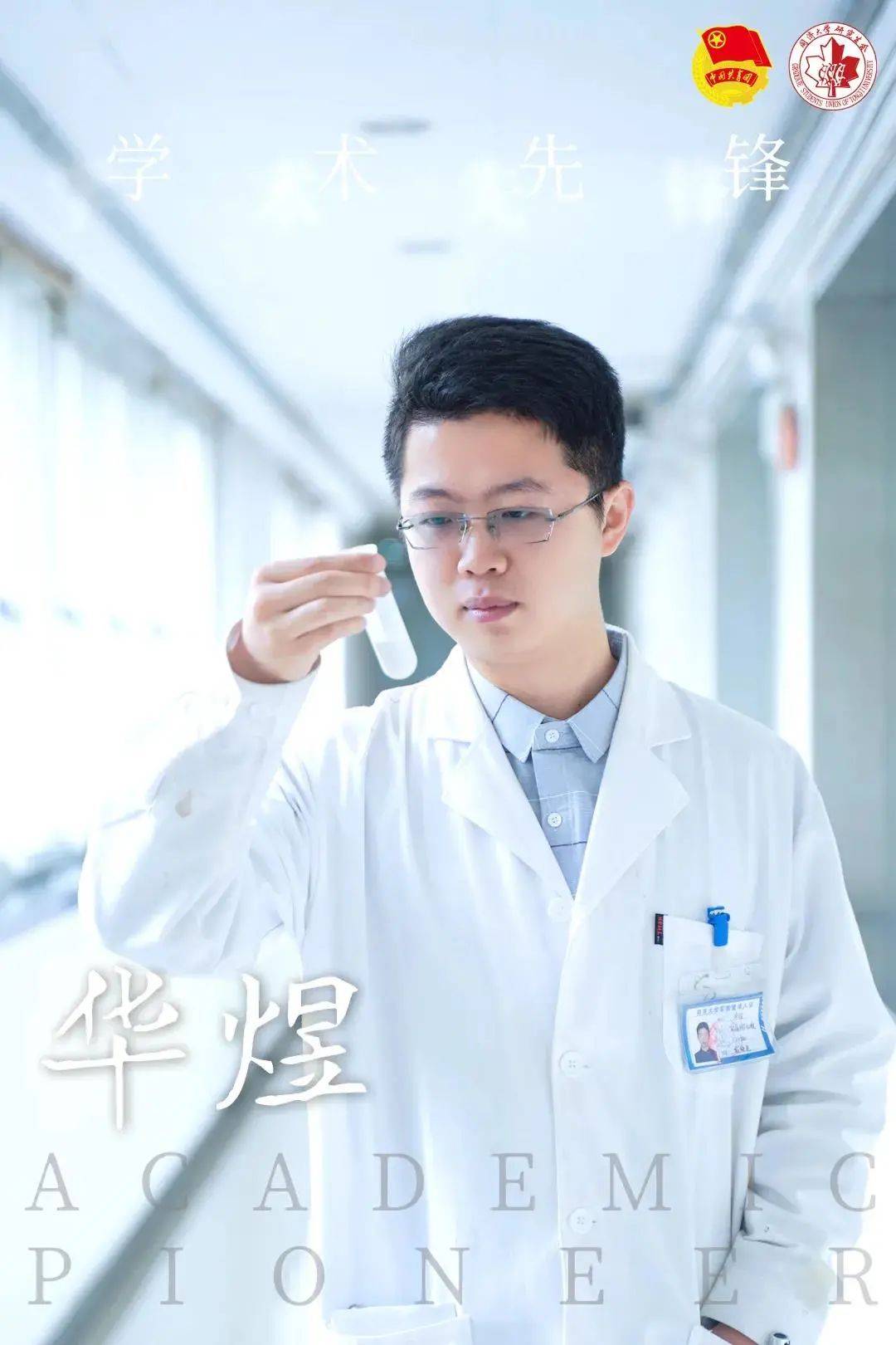 华煜 / 环境科学与工程学院2017级直博生师从戴晓虎教授,主要从事秸秆