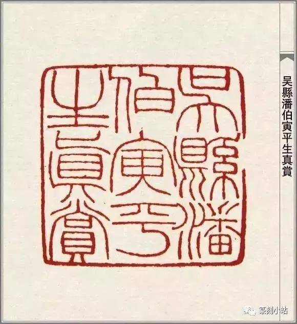 才情篆刻大师,赵之谦的篆刻108品,高清印蜕原石及边款赏析_手机搜狐网