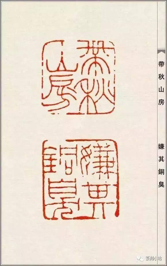 才情篆刻大师赵之谦的篆刻108品高清印蜕原石及边款赏析