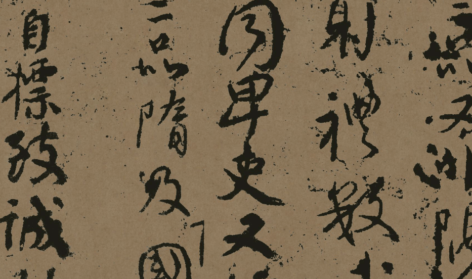 陈洪武颜真卿书法篆籀气考略