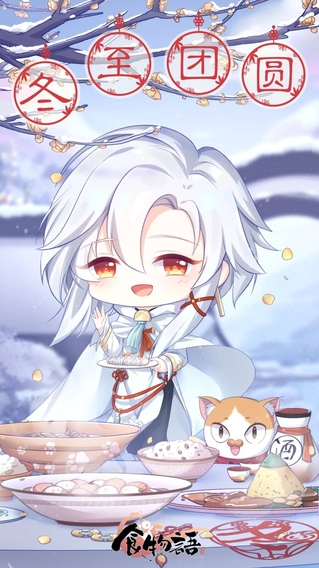 食物语冬至送暖