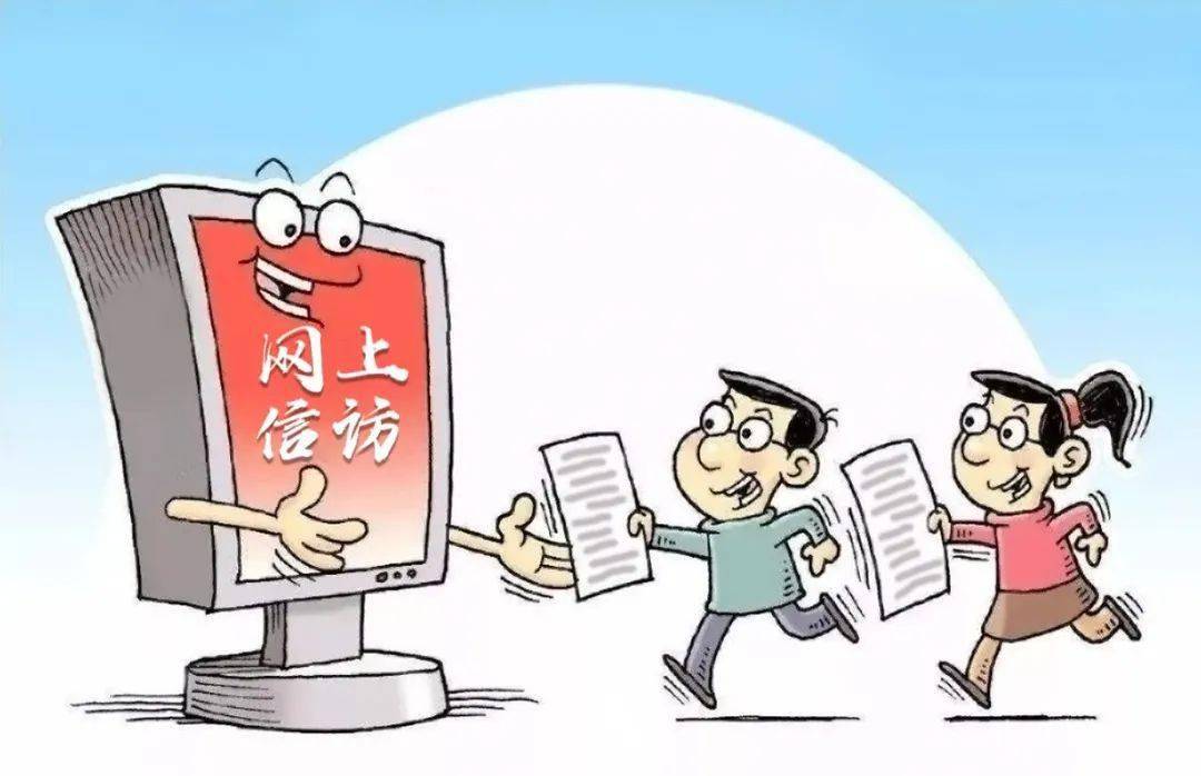 事项网上办,结果网上评,问题网上督,形势网上判"的"阳光信访"新模式