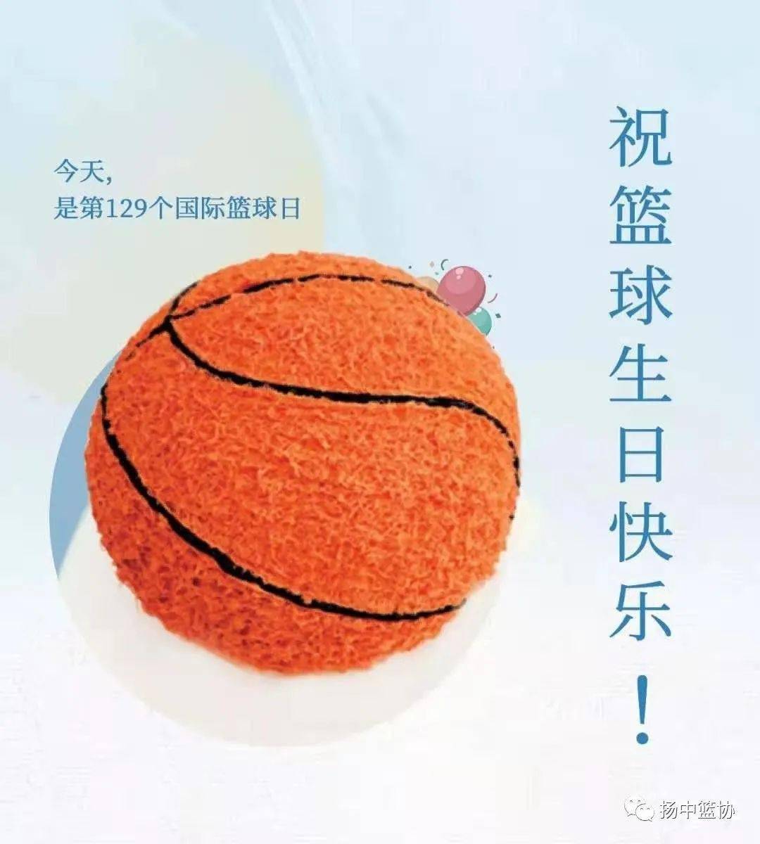祝篮球生日快乐!