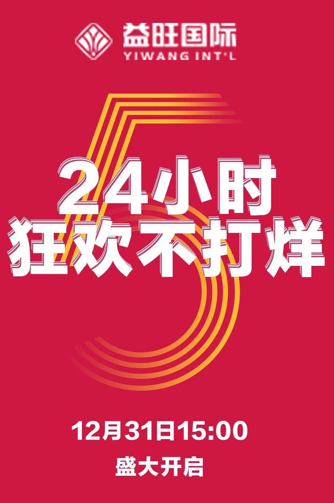 吃喝玩乐购益旺24小时不打烊如约而至都给你想要的不限类型