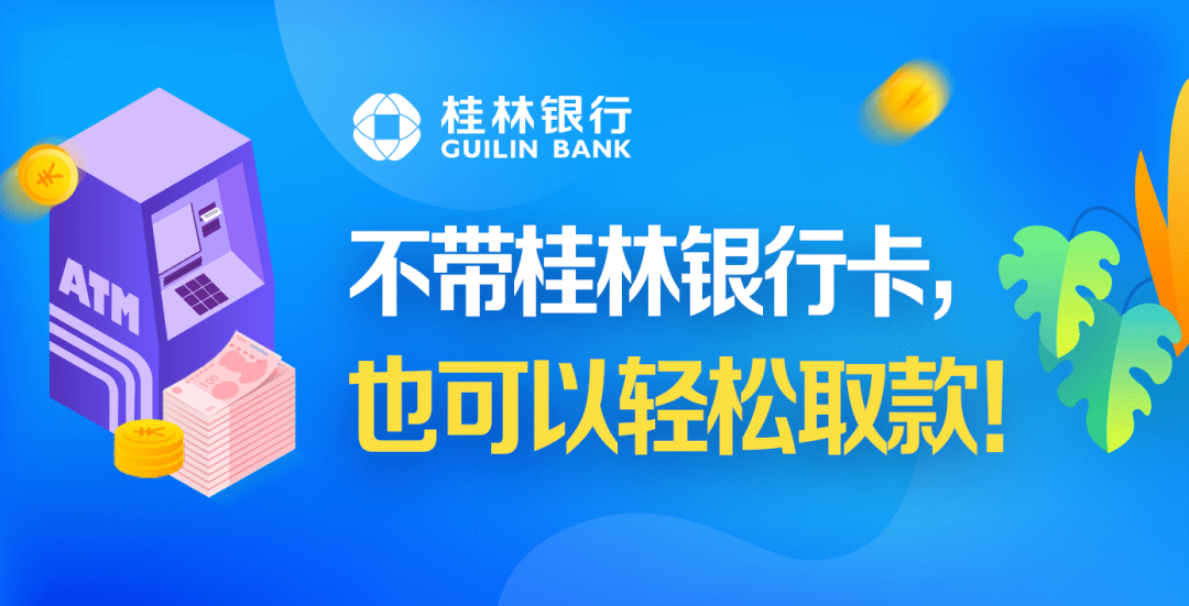 不帶桂林銀行卡也可以輕輕鬆鬆取款