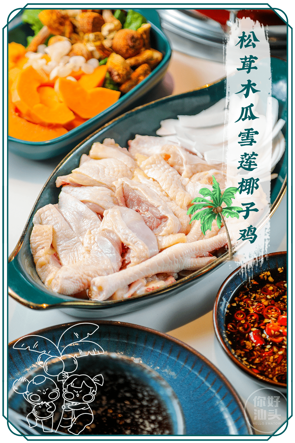 近期推出了"美容版"松茸木瓜雪莲椰子鸡,每一口都温润暖身,太适合汕头