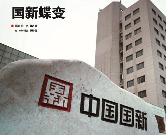 对话中国国新董事长周渝波行稳致远打造资本运营百年老店