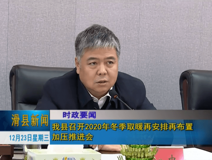 滑县召开2020年冬季取暖再安排再布置加压推进会