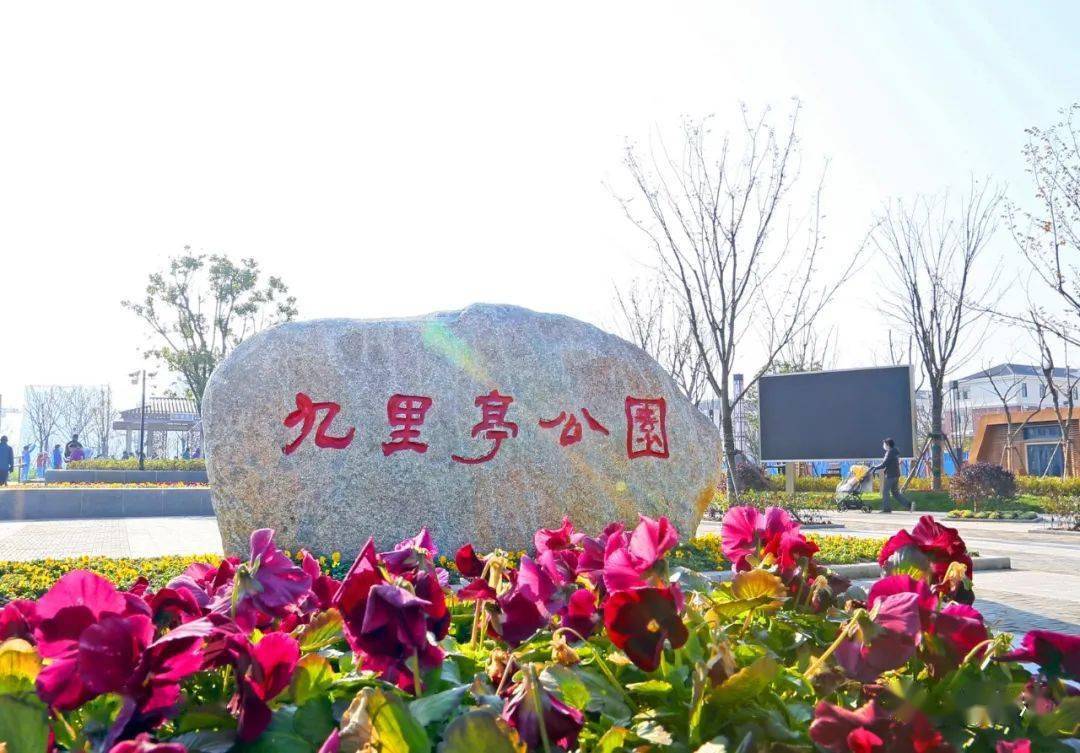 九里亭公园东至沪亭北路,南至老管家河,西至九亭第四小学和第四幼儿园