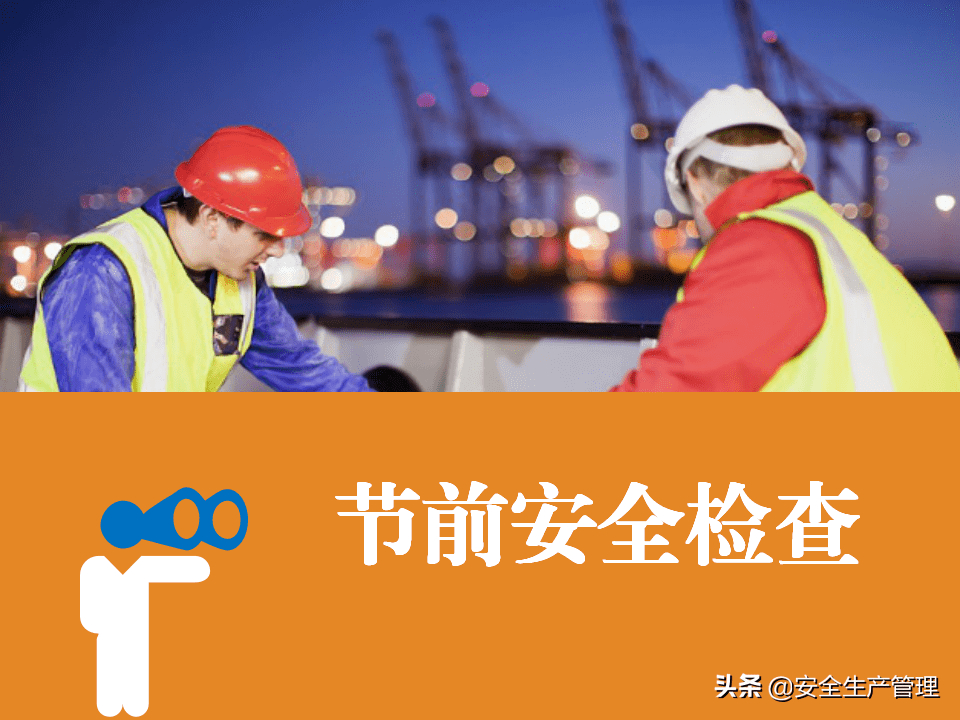 应急方法丨节前安全检查