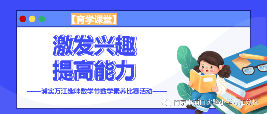 【育學課堂】激發興趣,提高能力——浦實萬江趣味數學節數學素養比賽