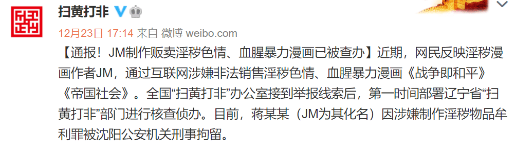 嚴厲打擊jm被刑拘