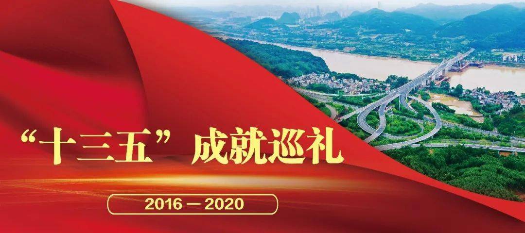 十三五成就巡礼②大道如虹筑坦途