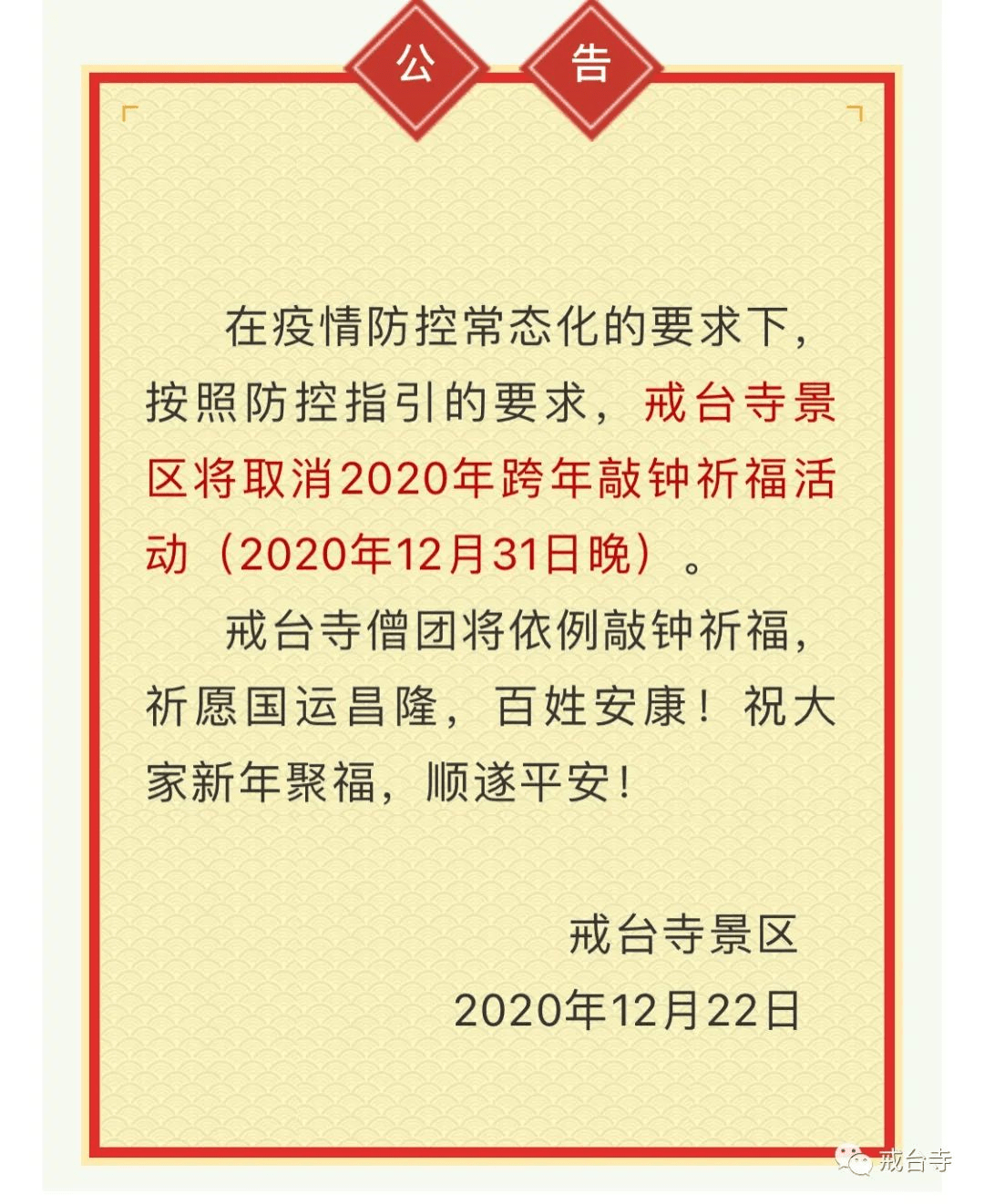 北京戒台寺景区取消2020年跨年敲钟祈福活动