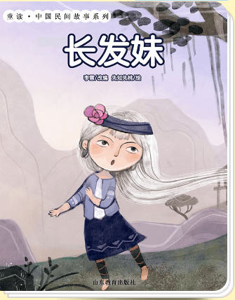 本期绘本《长发妹》是中国民间故事之一, 绘本生动再现中国传统经典