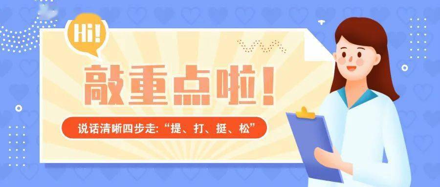 清晰说话四部曲提打挺松打开口腔你学会了吗