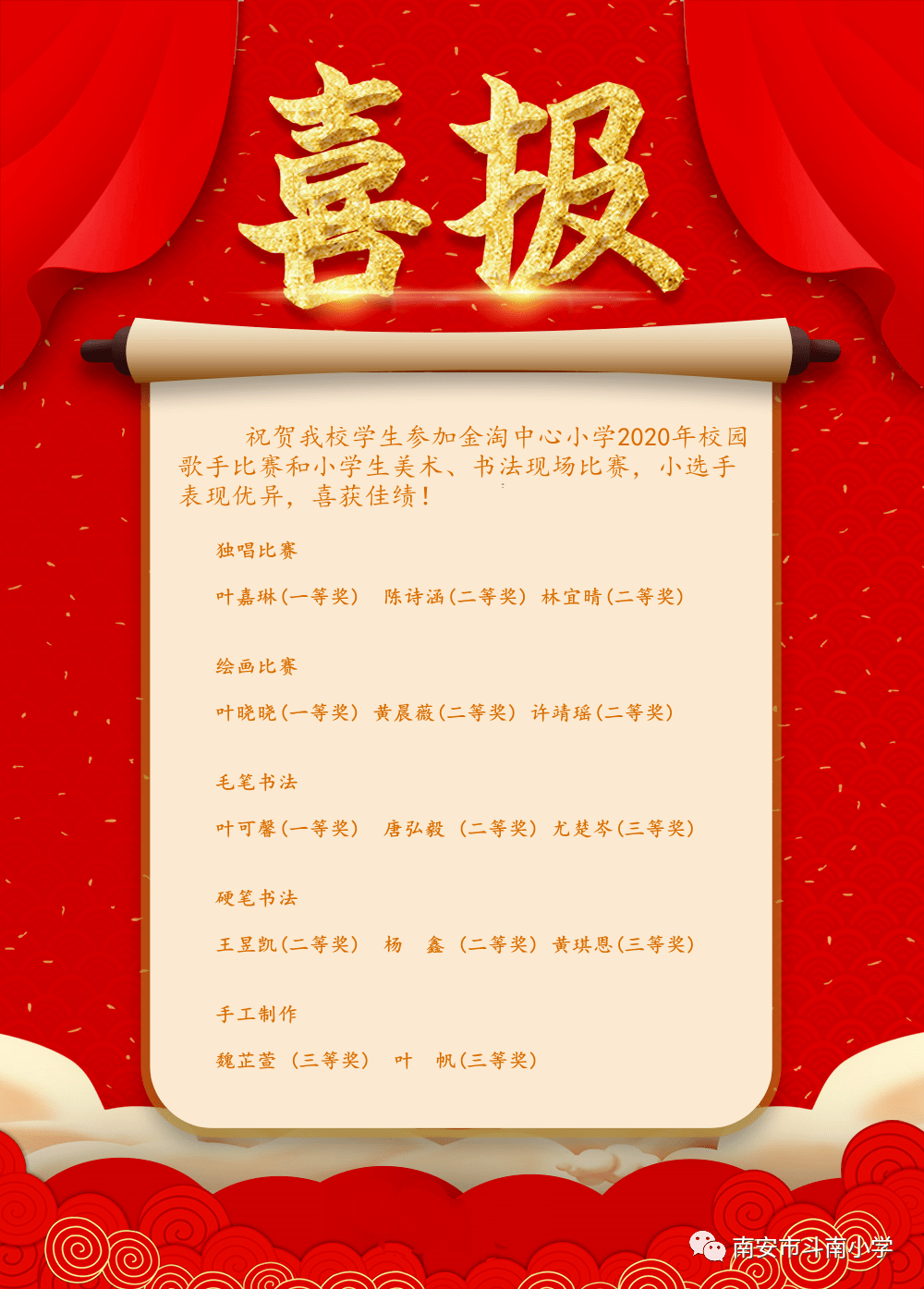 【喜报】斗南小学美术,书法,唱歌小能手又获奖啦!