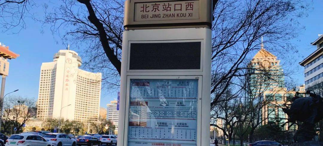 带您看看北京站周边的公交车站(之二)