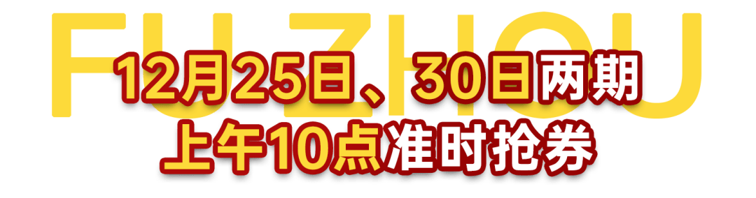 福州市政府决定于"全闽乐购·跨年购"活动启动当日(12月25日)和福州市