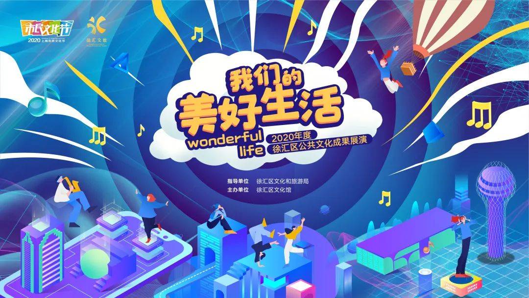 "我们的美好生活"2020徐汇区公共文化成果展演精彩上演