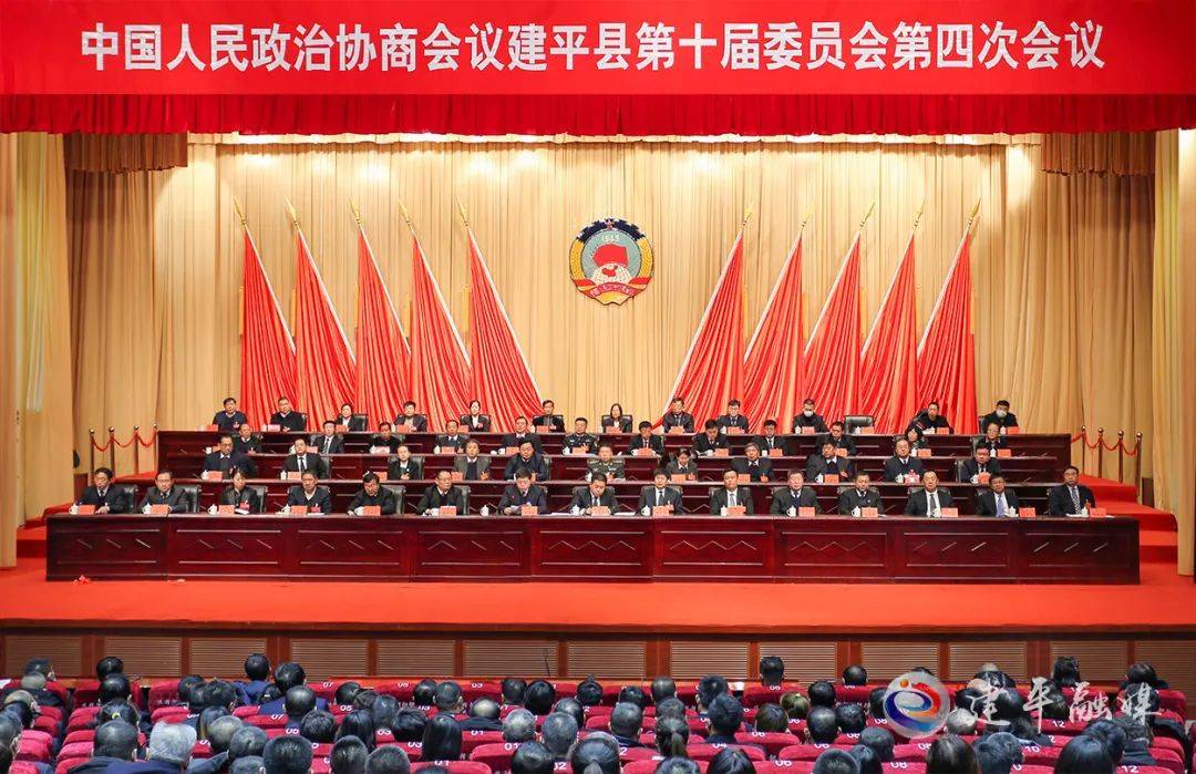 政协建平县第十届委员会第四次会议胜利闭幕