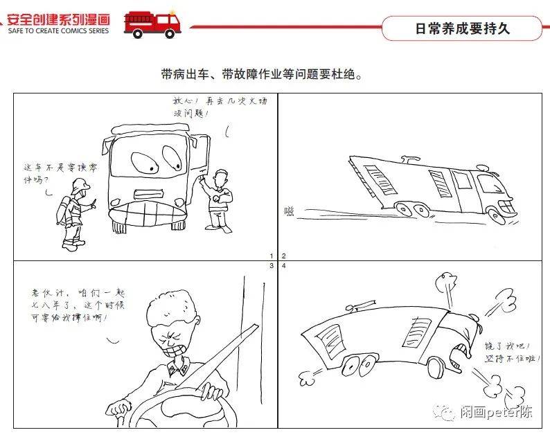 消防救援队伍安全创建系列漫画(二)