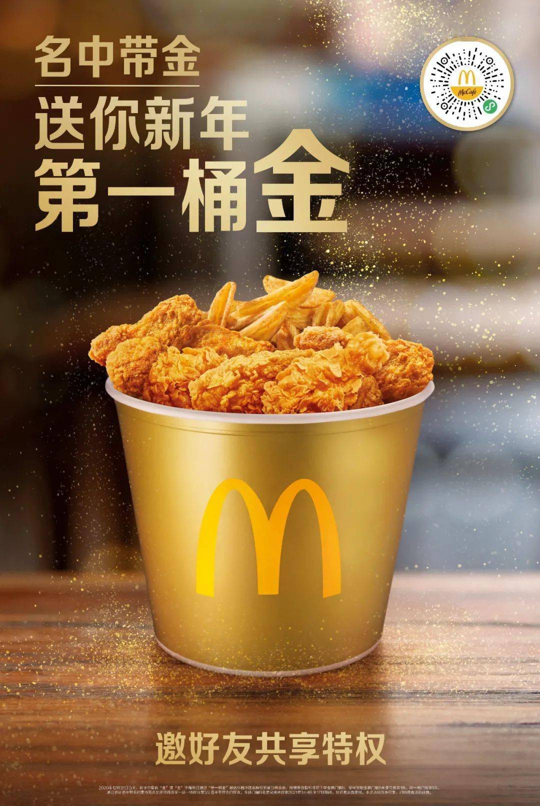 麦当劳 | 金桶买一送一!快来领取新年的第一桶金!_拱门