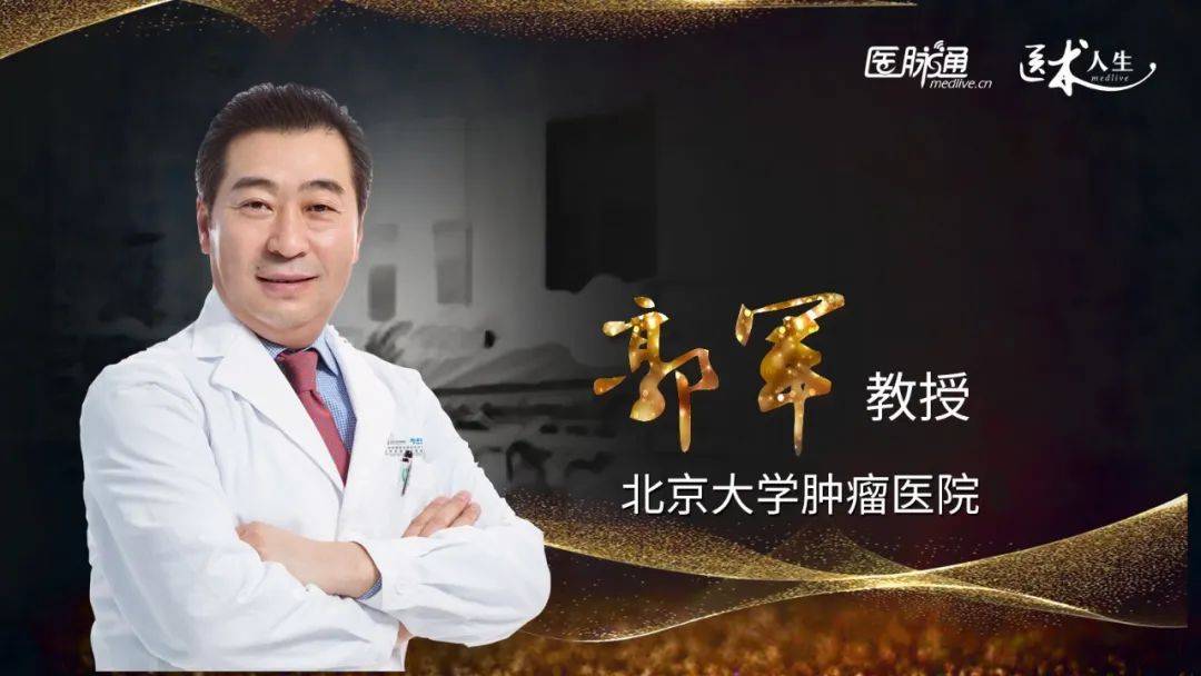 医术人生丨郭军教授:身先力行,扛起黑色素瘤一片天