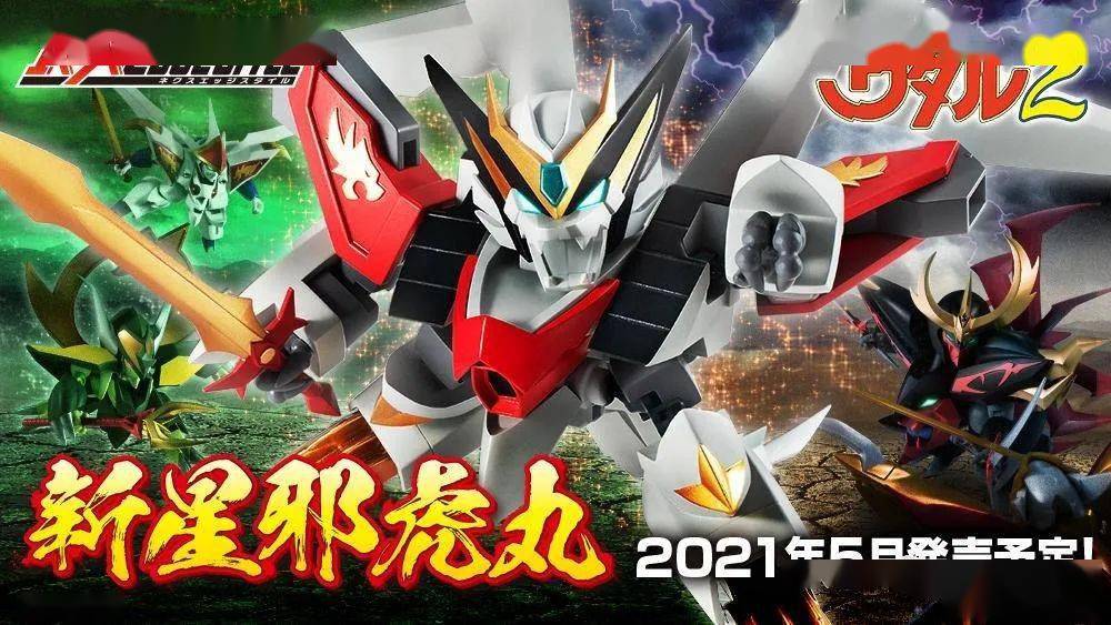 【资讯】万代:21年5月 nxedge style系列 新星邪虎丸 先行官图