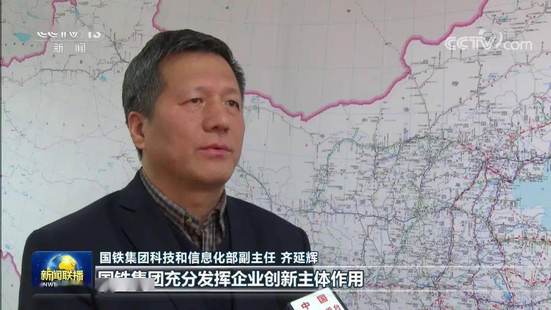 国铁集团科技和信息化部副主任 齐延辉:"国铁集团充分发挥企业创新