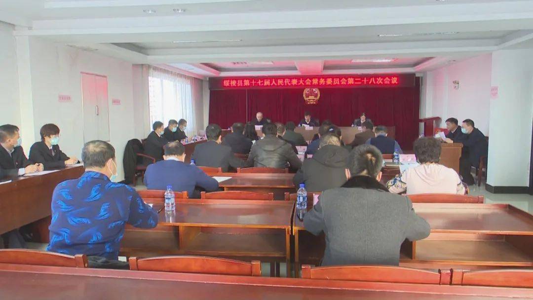 绥棱县第十七届人民代表大会常务委员会举行第二十八次会议