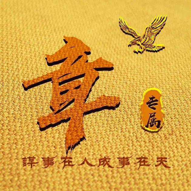 你的头像该换啦,励志风格,你的姓氏也在!_谋事在人