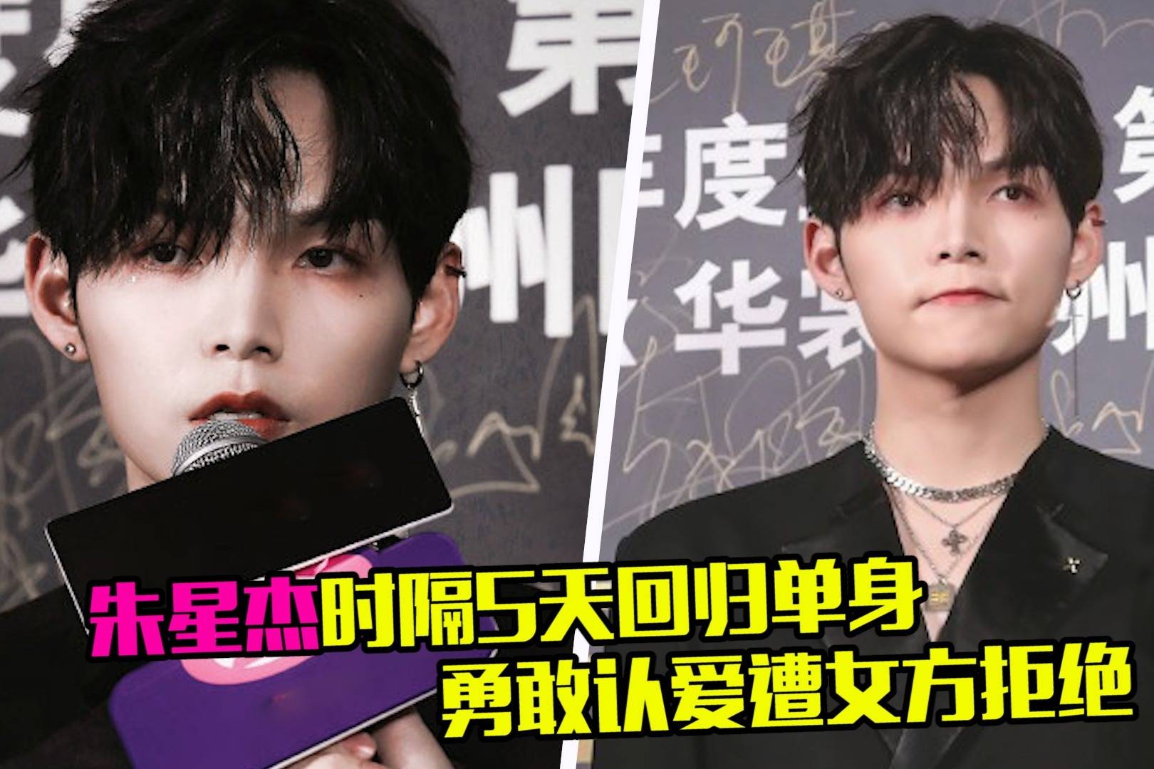 朱星杰时隔5天回归单身勇敢认爱遭女方拒绝偶像恋爱有没有错